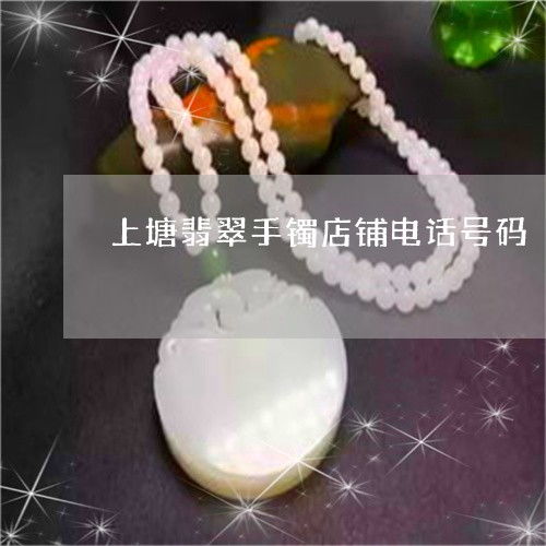 上塘翡翠手鐲及銀飾批發(fā)店鋪聯(lián)系方式與市場(chǎng)前景